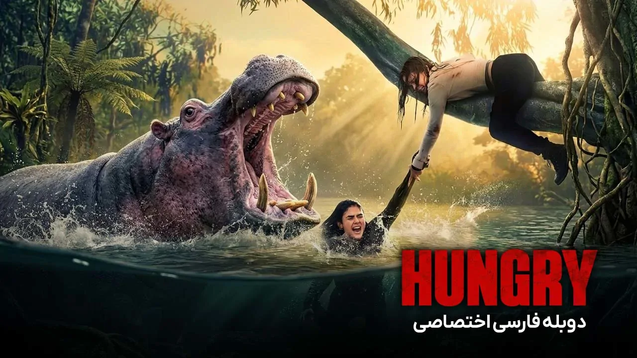 گرسنه