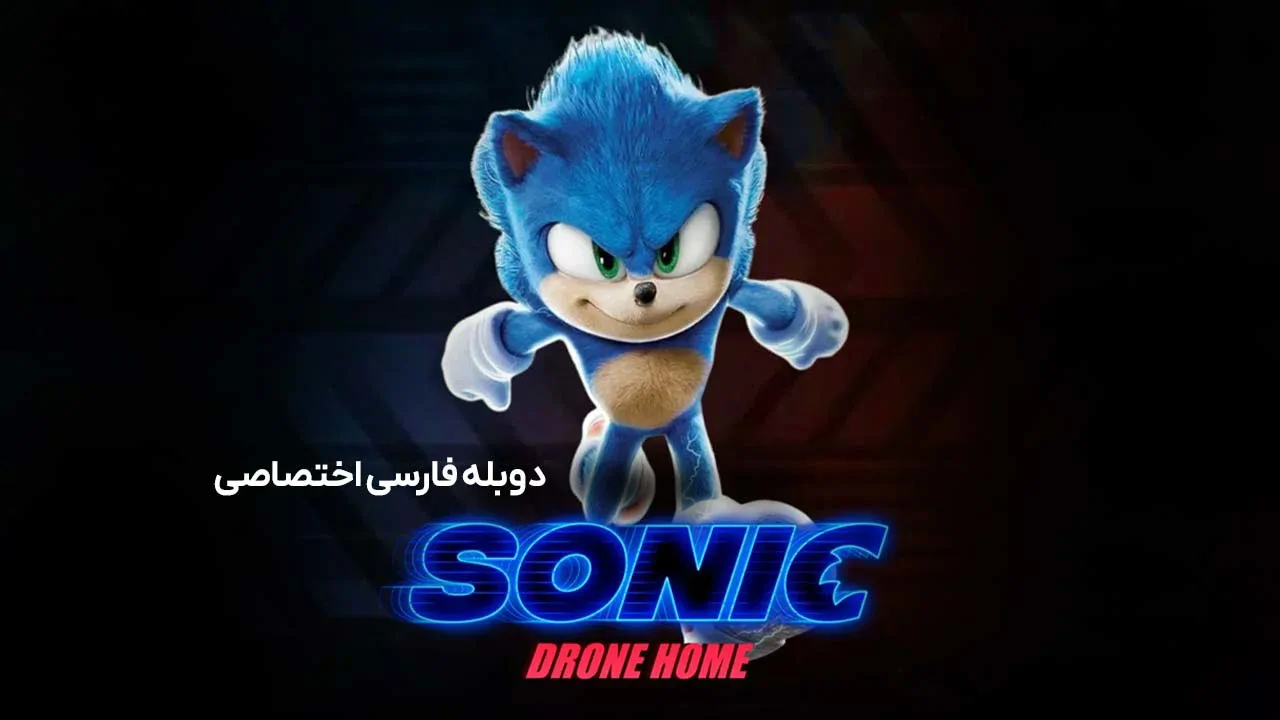 خانه پهپاد سونیک