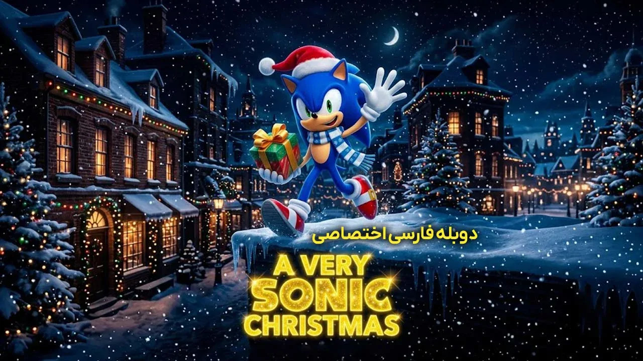 یک کریسمس کاملا سونیکی