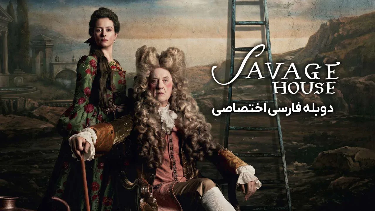 خانه ساویج
