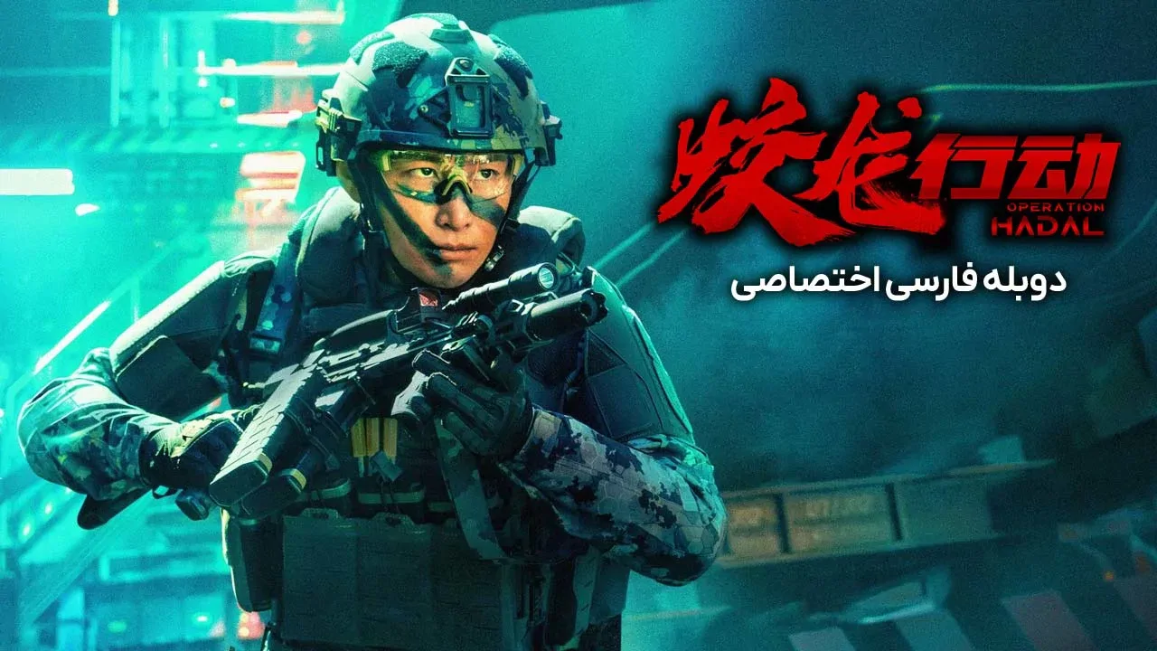 عملیات هادال