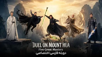 دوئل در کوهستان هوآ: پنج استاد بزرگ - فصل 1 قسمت 1