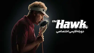 هاوک - فصل 1 قسمت 1