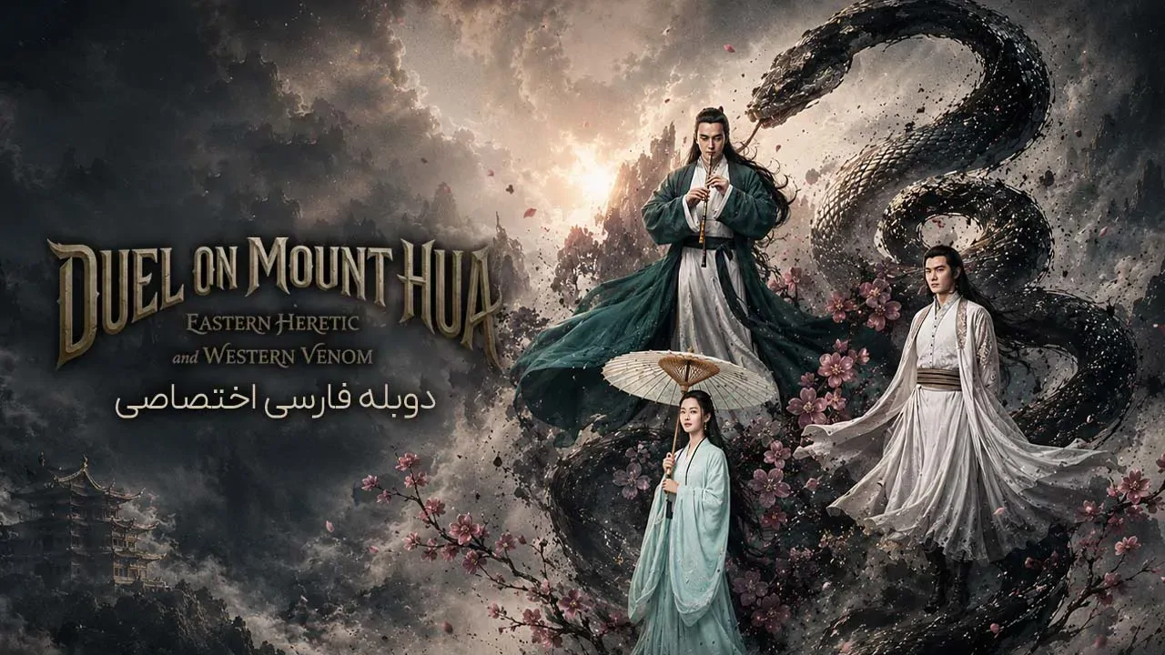 دوئل در کوهستان هوآ: مرتد شرقی و زهر غربی