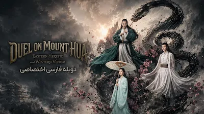دوئل در کوهستان هوآ: مرتد شرقی و زهر غربی - فصل 1 قسمت 1