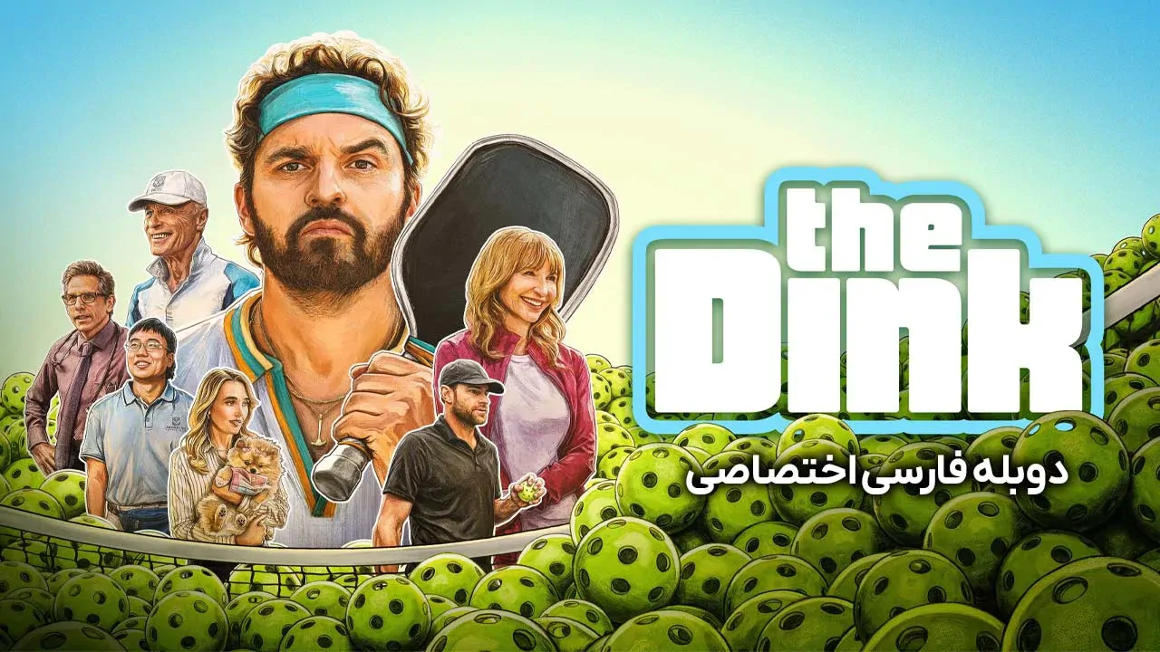 ضربه ی دینک