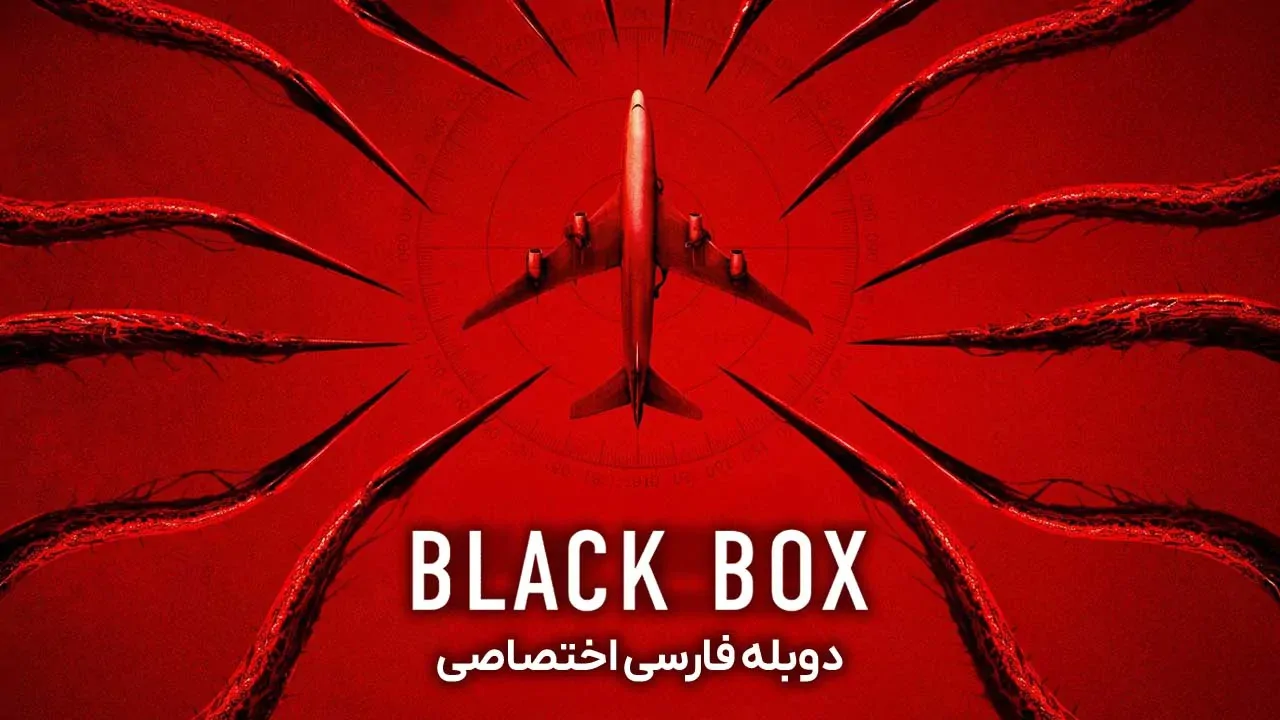 جعبه سیاه