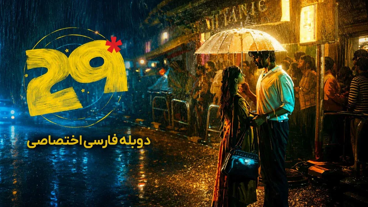 بیست و نه