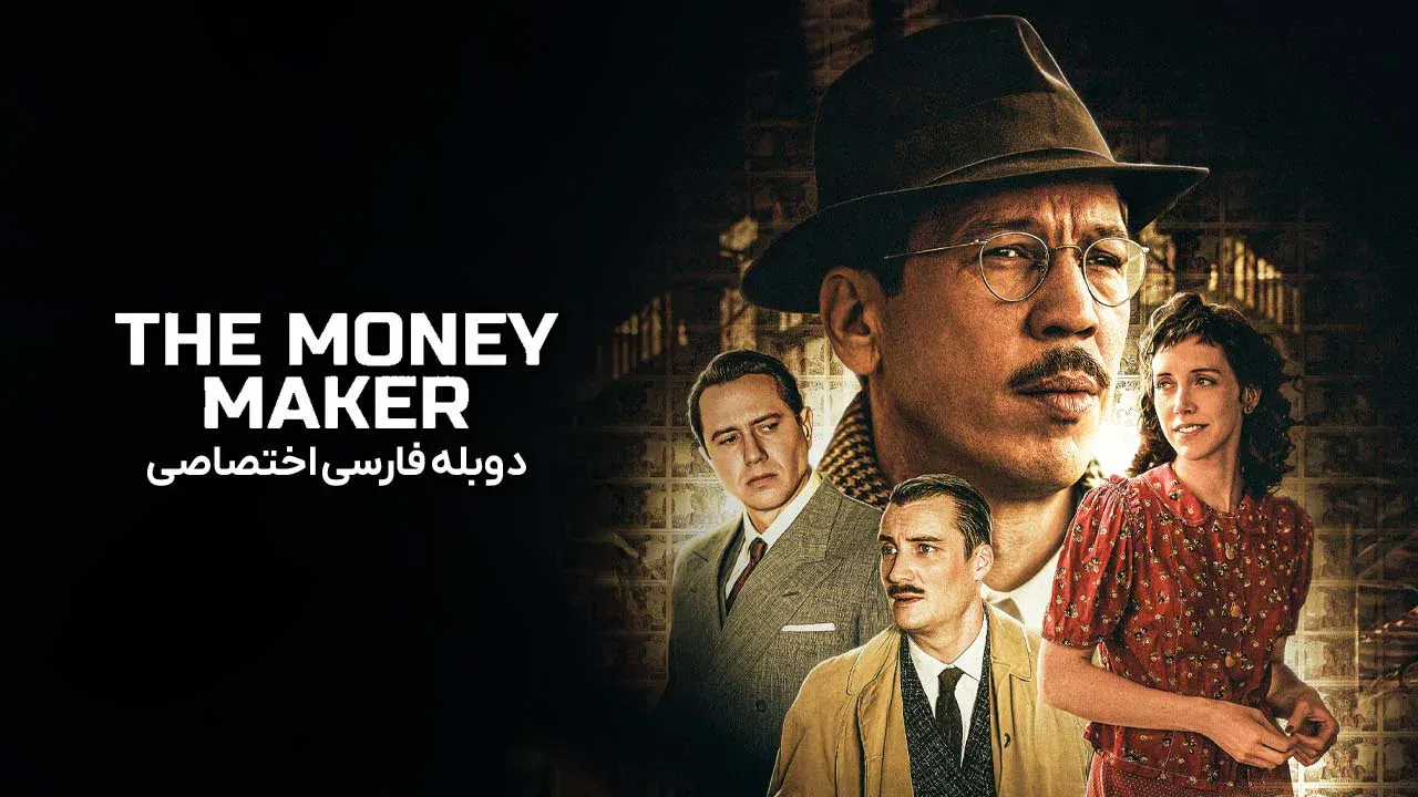 مرد پول‌ ساز