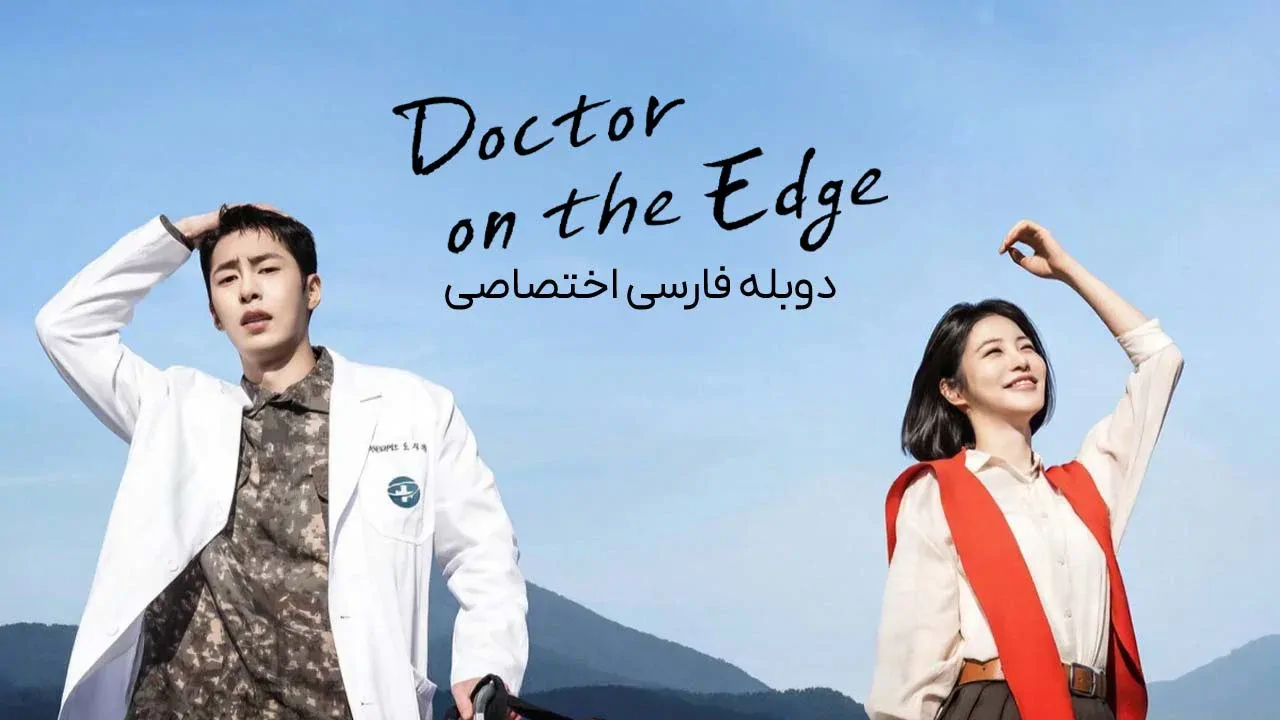دکتر جزیره - فصل 1 قسمت 10