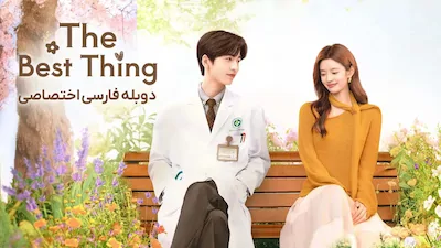 بهترین اتفاق - فصل 1 قسمت 1