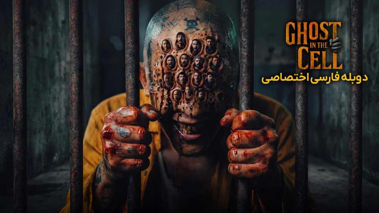 شبحی در زندان