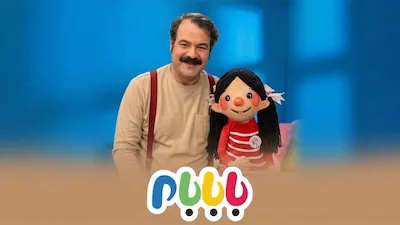 برنامه عروسکی با بابام - فصل 1 قسمت 4