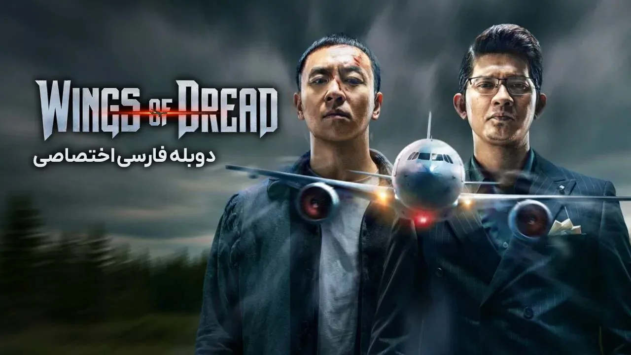 پرواز مرگبار