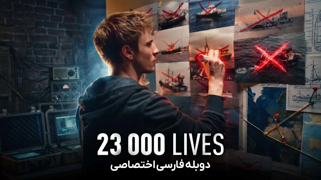 23 هزار زندگی