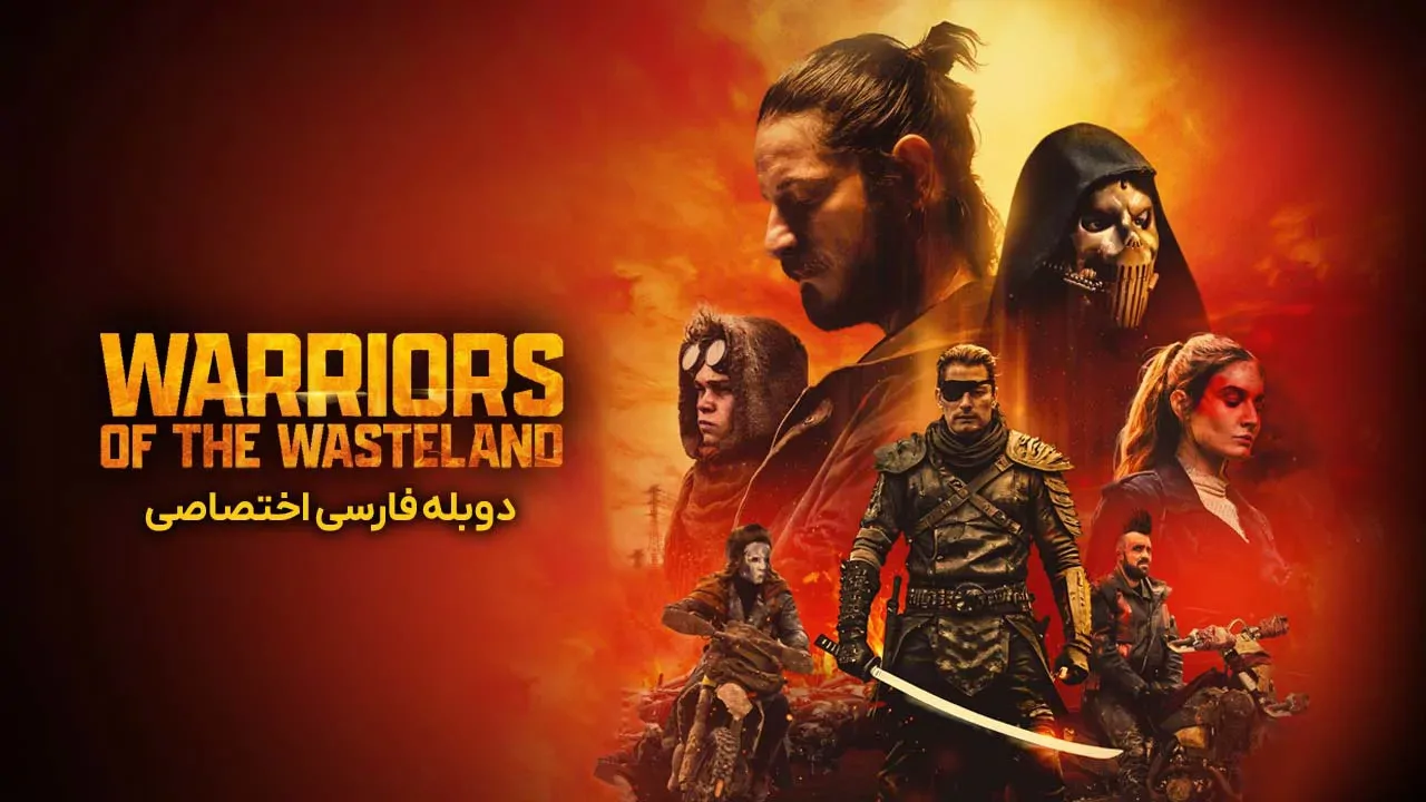 جنگجویان سرزمین بایر