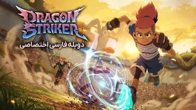 مهاجم اژدها - فصل 1 قسمت 1