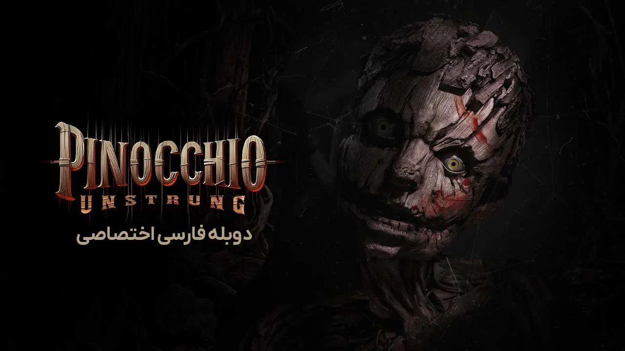 پینوکیو: رها از بند
