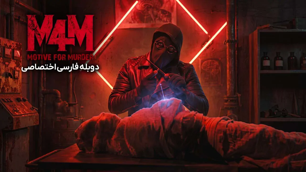 انگیزه قتل