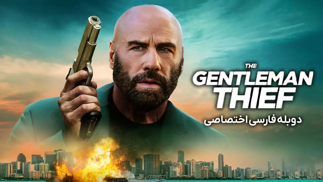 سارق متشخص
