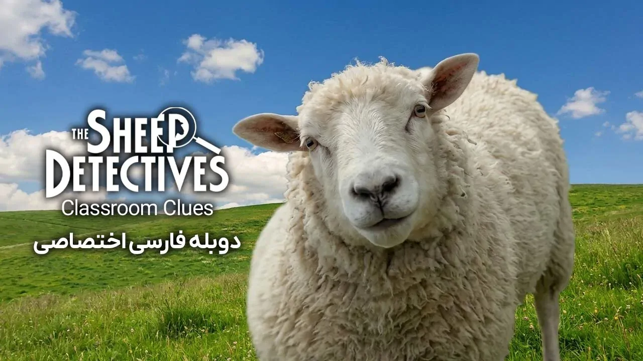 گوسفندان کارآگاه: سرنخ های کلاس درس