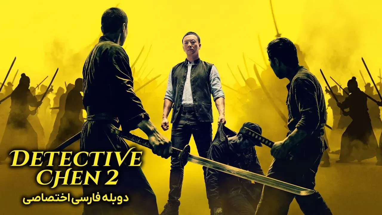 کارآگاه چن 2