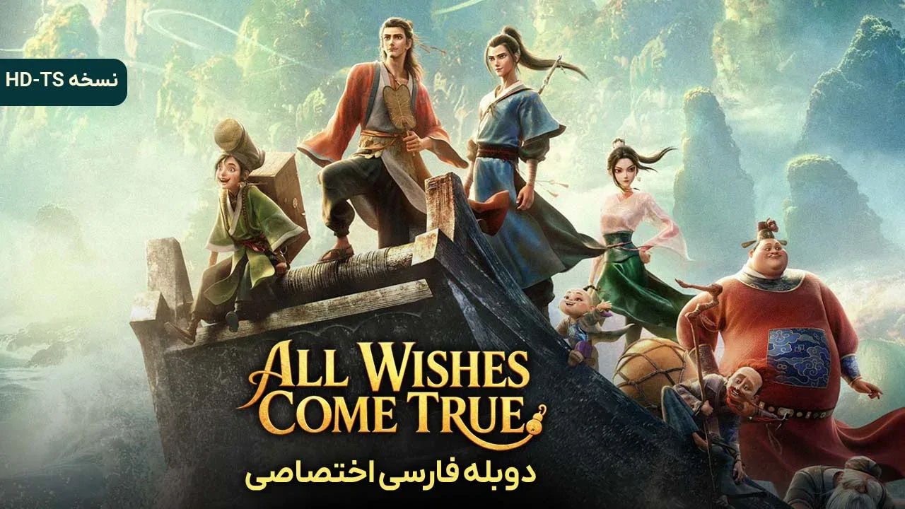 همه آرزوها برآورده می شوند
