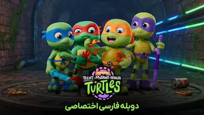 لاک پشت های نینجای کوچک - فصل 1 قسمت 1