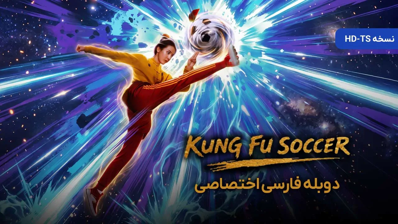 فوتبال کونگ فو