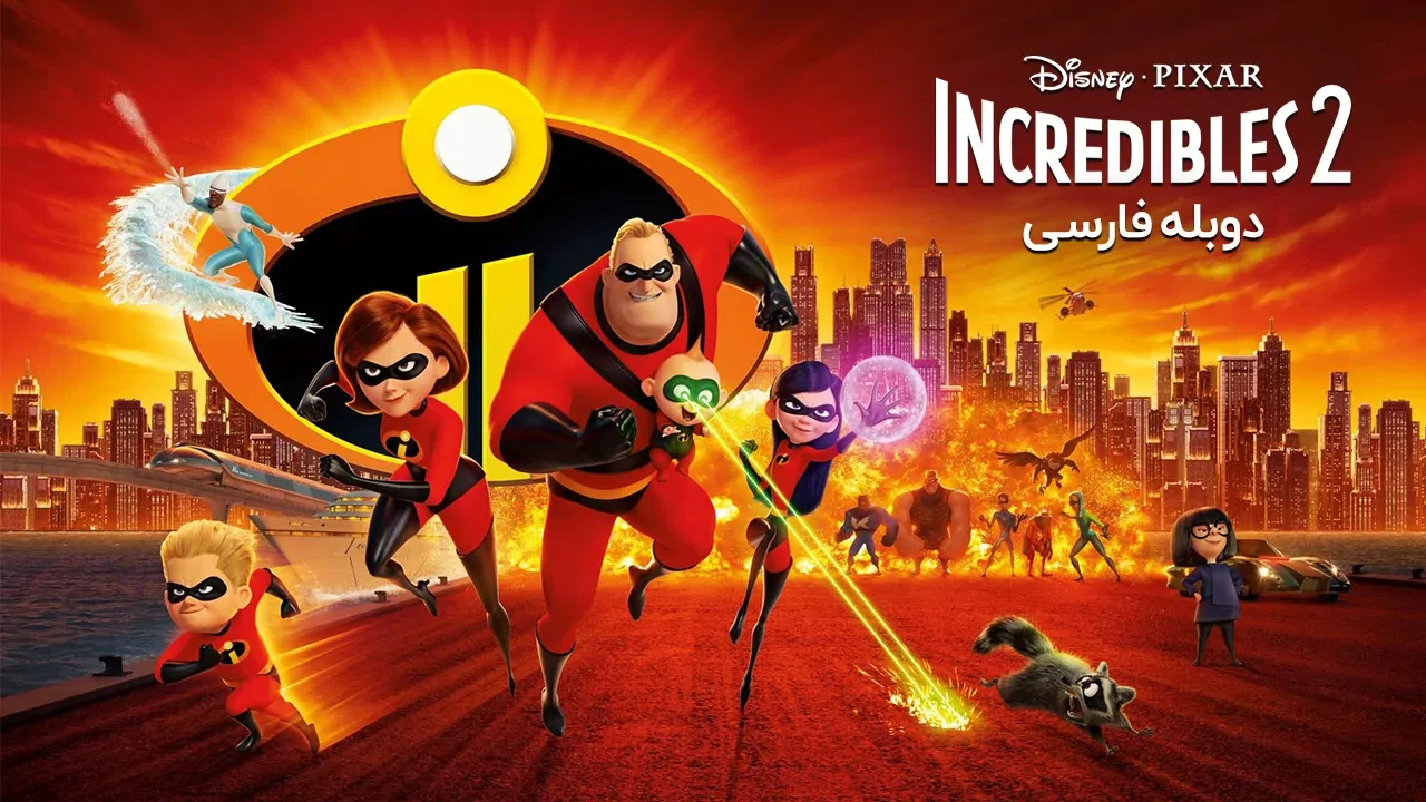 شگفت انگیزان 2