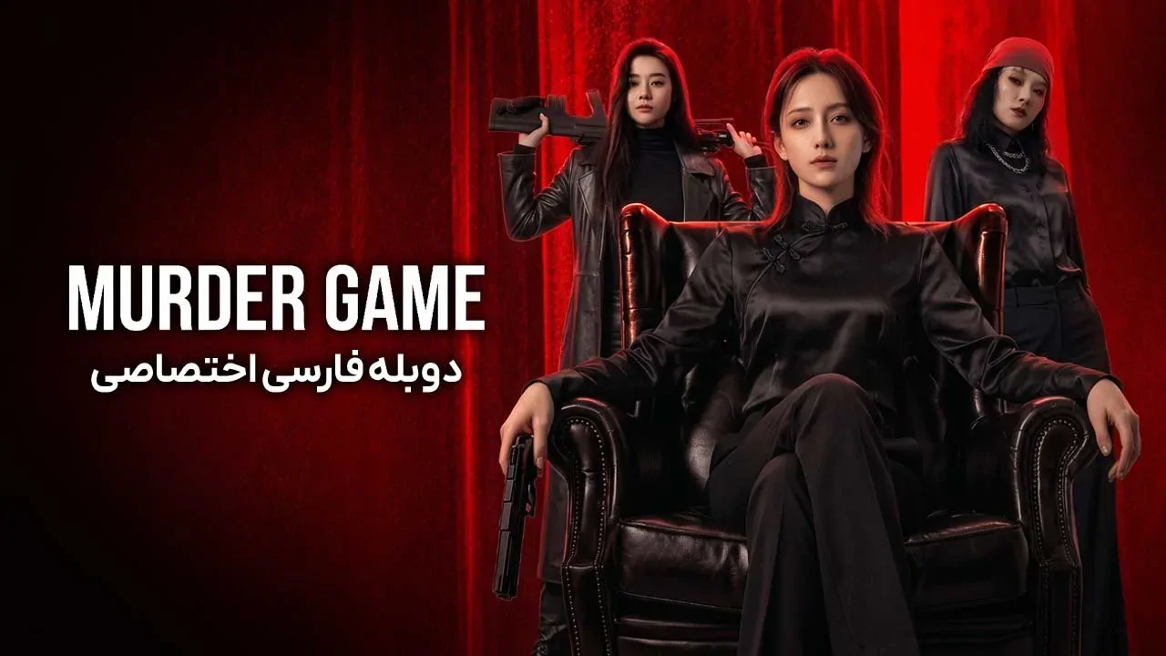 بازی قتل