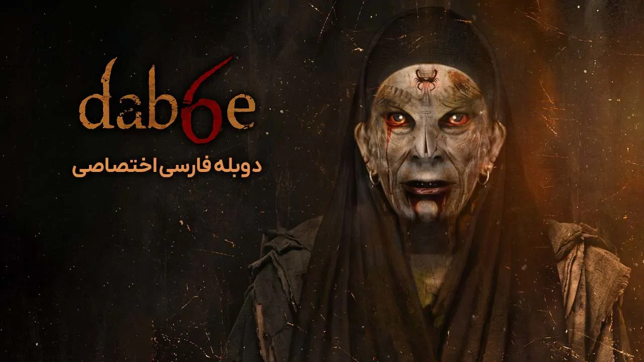 دابه 6: بازگشت