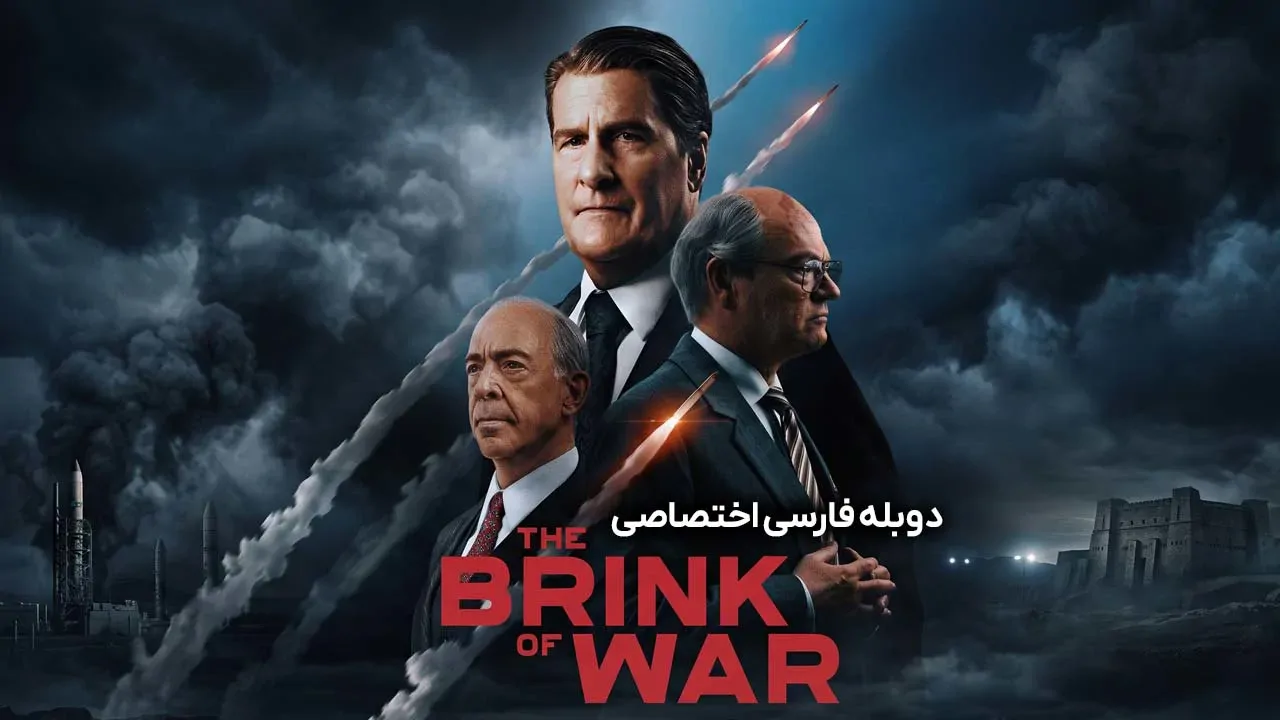 در آستانه ی نبرد