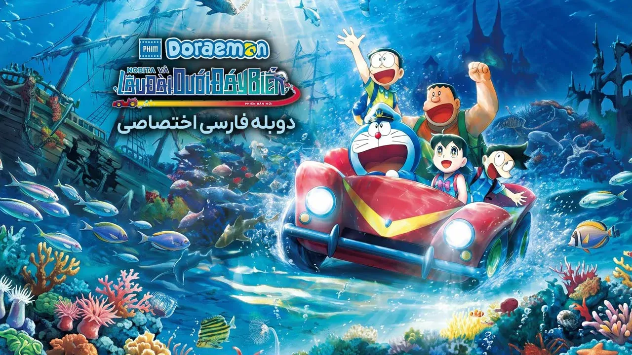 دورایمون: نوبیتای جدید و قلعه ی هیولای زیر دریا