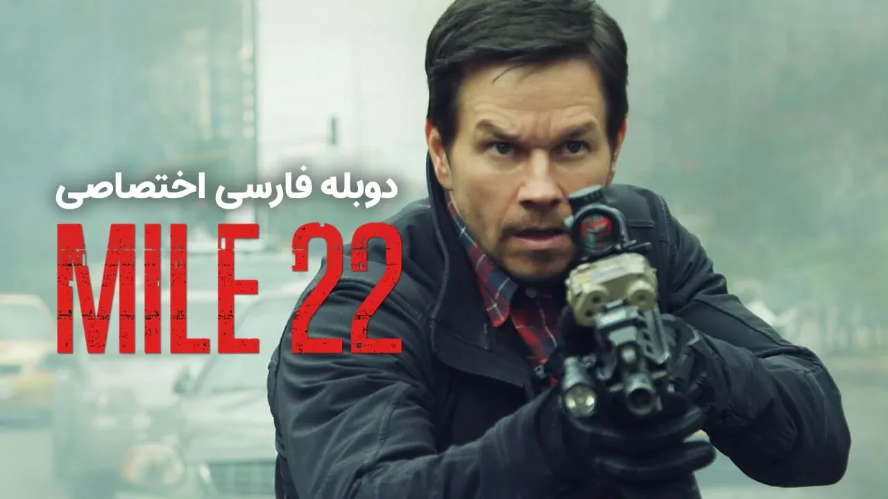 مایل 22