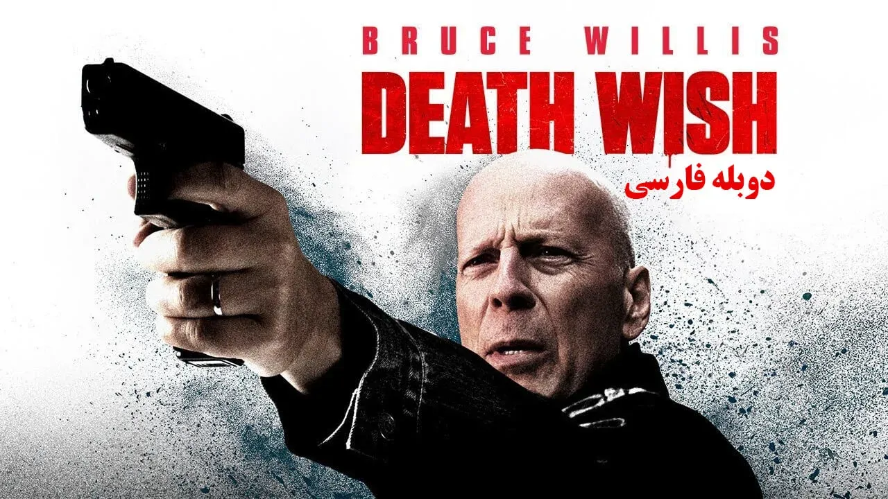 آرزوی مرگ