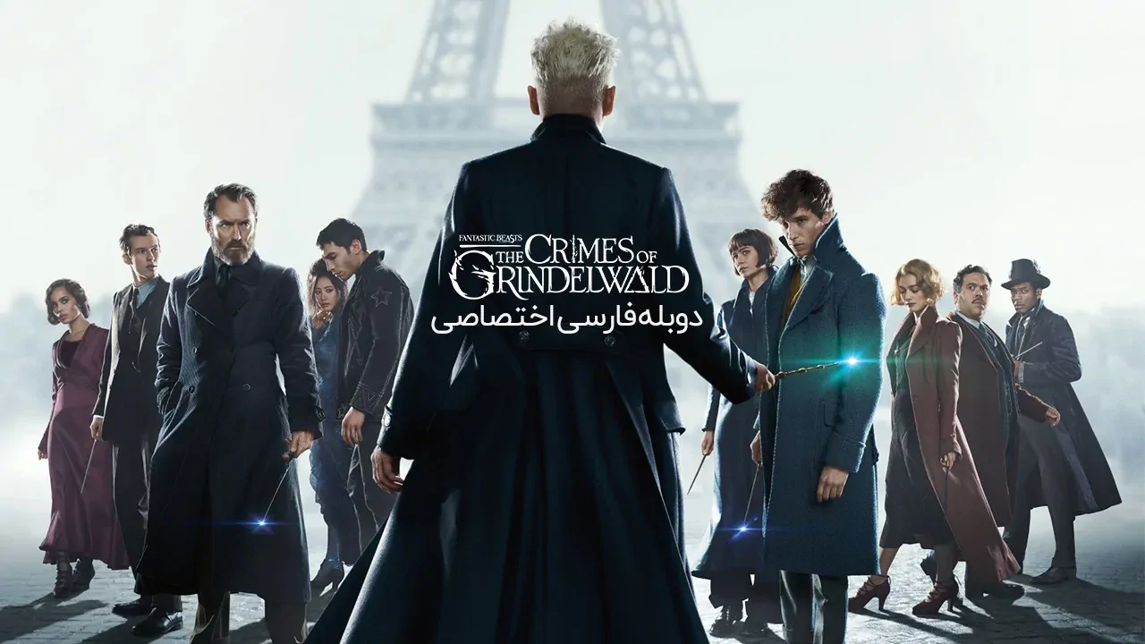 جانوران شگفت‌انگیز 2 : جنایات گریندل وال