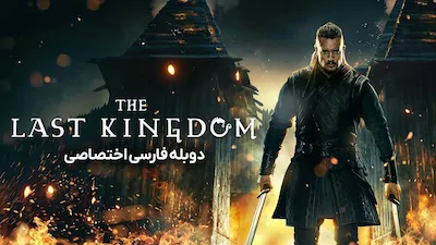 آخرین پادشاهی - فصل 1 قسمت 1