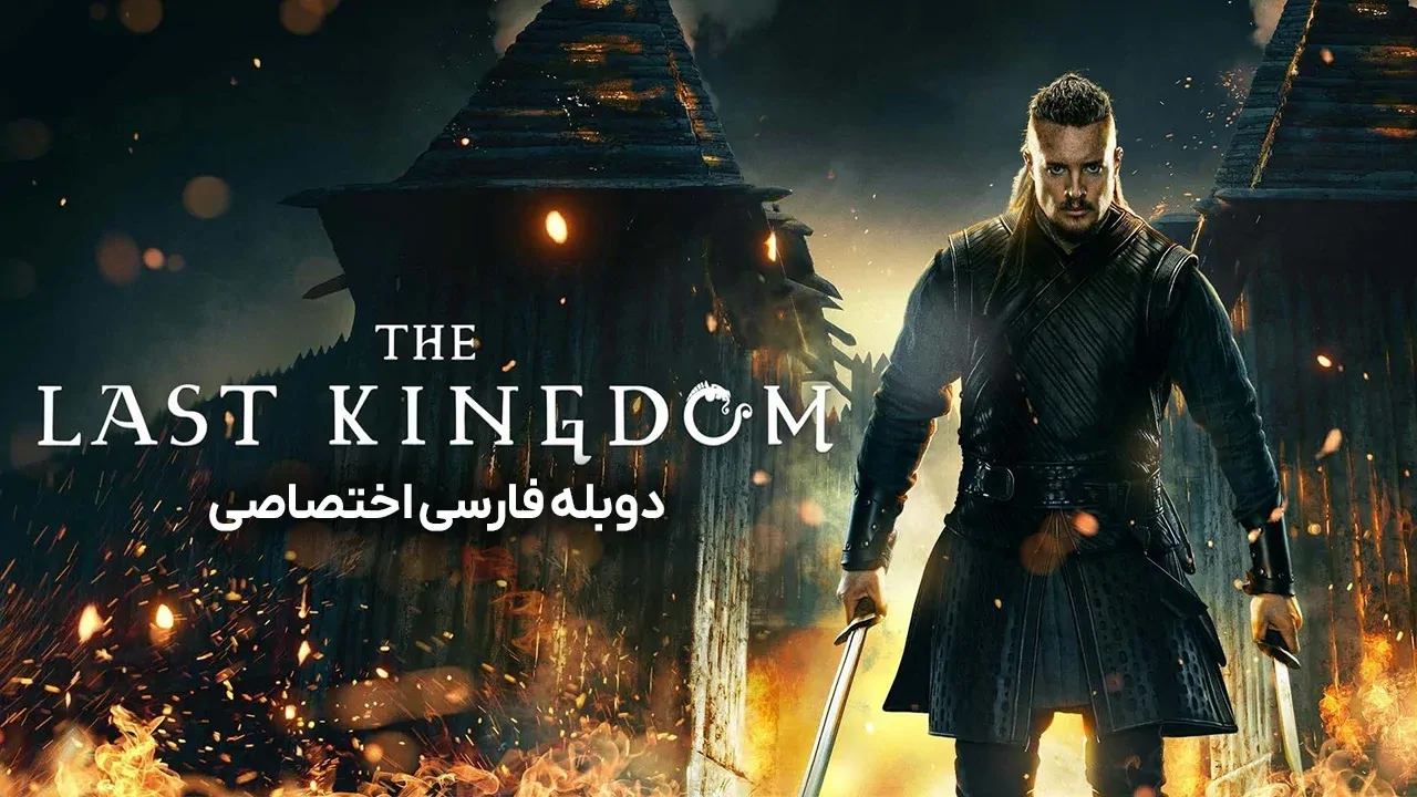 آخرین پادشاهی