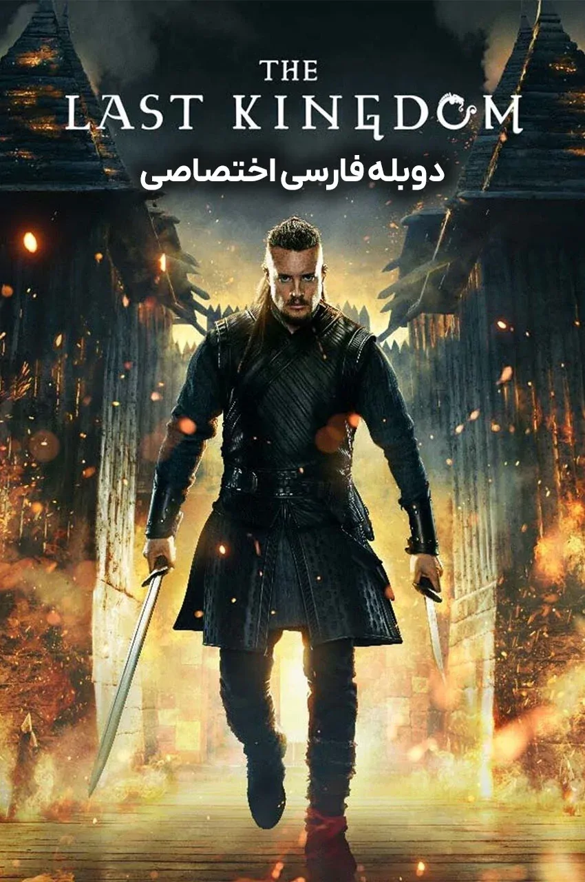 آخرین پادشاهی