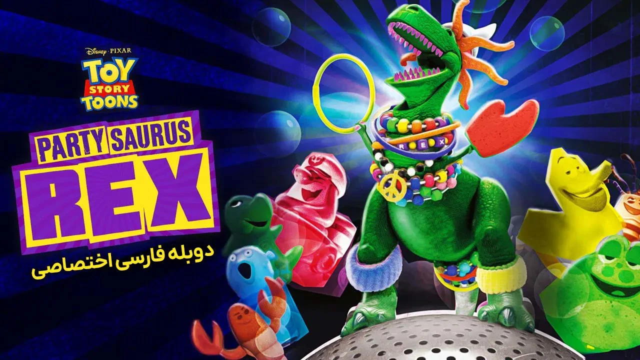 داستان اسباب‌بازی: رکس پارتی جور کن