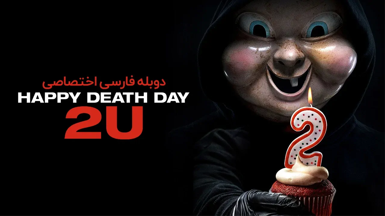 روز مرگت مبارک 2