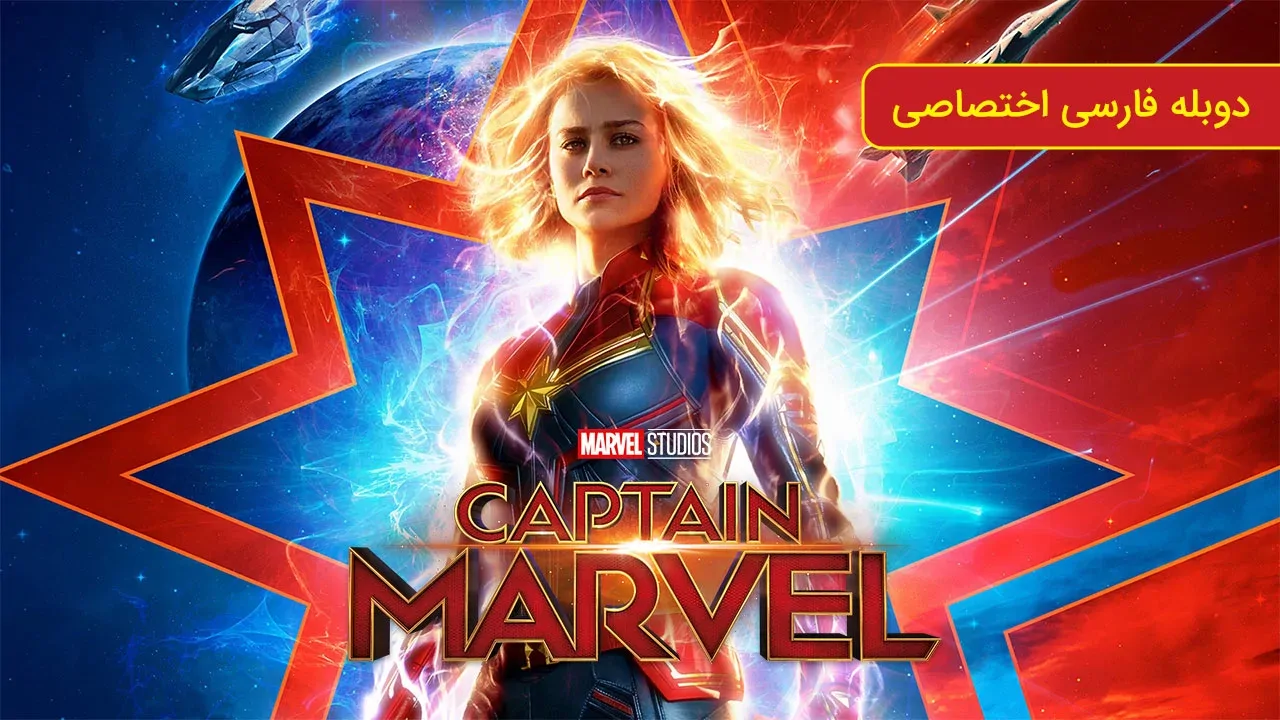 کاپیتان مارول